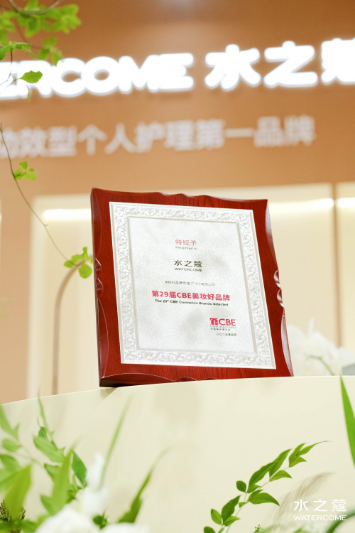 伊BEAUTY·身体护理大奖」「C美妆好品牌」认证开元棋牌水之蔻荣获29届CBE 美博会「2025美(图1)